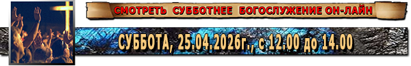 Богослужение онлайн