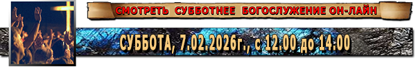 Богослужение онлайн