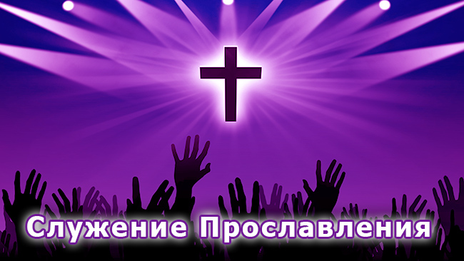 Служение Прославления